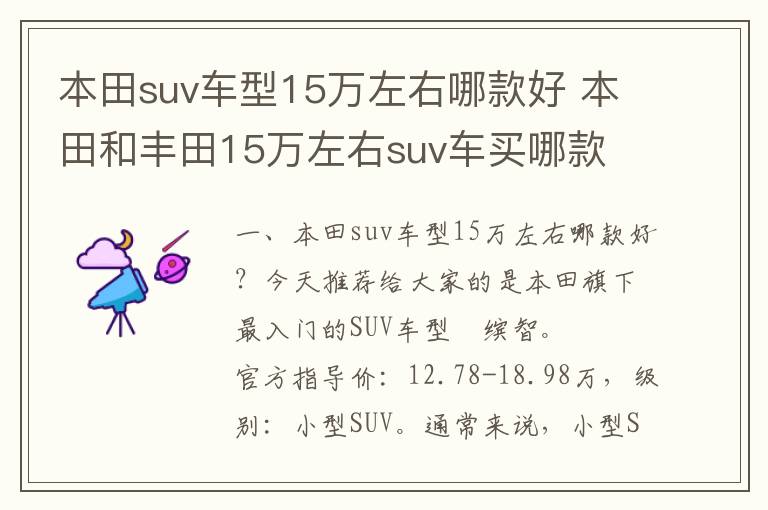 本田和丰田15万左右suv车买哪款 本田suv车型15万左右哪款好
