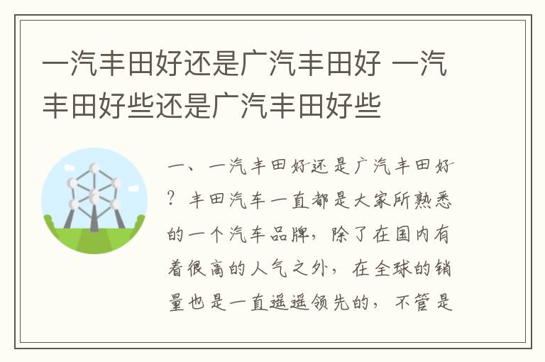 一汽丰田好些还是广汽丰田好些 一汽丰田好还是广汽丰田好