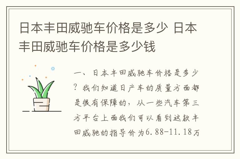 日本丰田威驰车价格是多少钱 日本丰田威驰车价格是多少