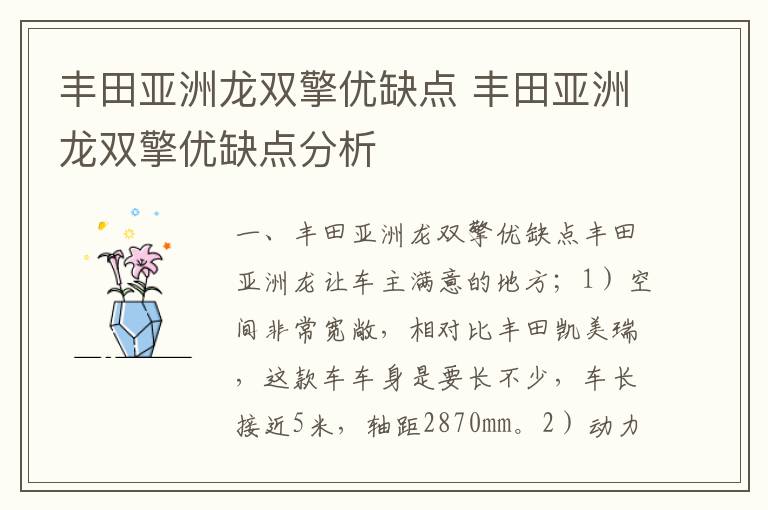 丰田亚洲龙双擎优缺点分析 丰田亚洲龙双擎优缺点