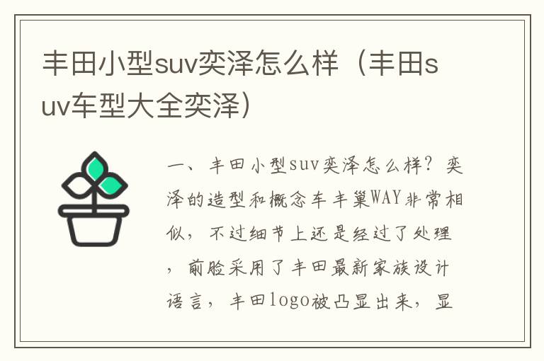 丰田suv车型大全奕泽 丰田小型suv奕泽怎么样