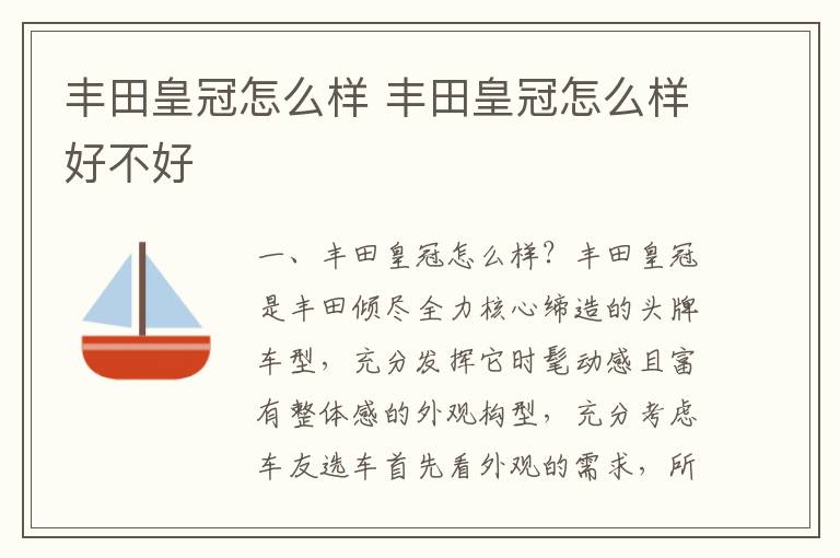 丰田皇冠怎么样好不好 丰田皇冠怎么样