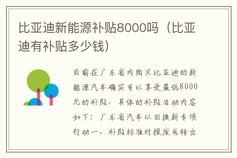 比亚迪有补贴多少钱 比亚迪新能源补贴8000吗