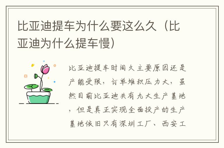 比亚迪为什么提车慢 比亚迪提车为什么要这么久