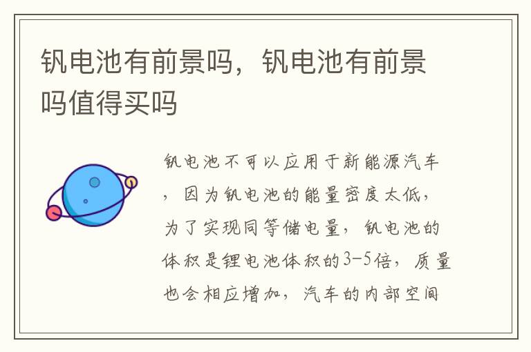 钒电池有前景吗值得买吗 钒电池有前景吗