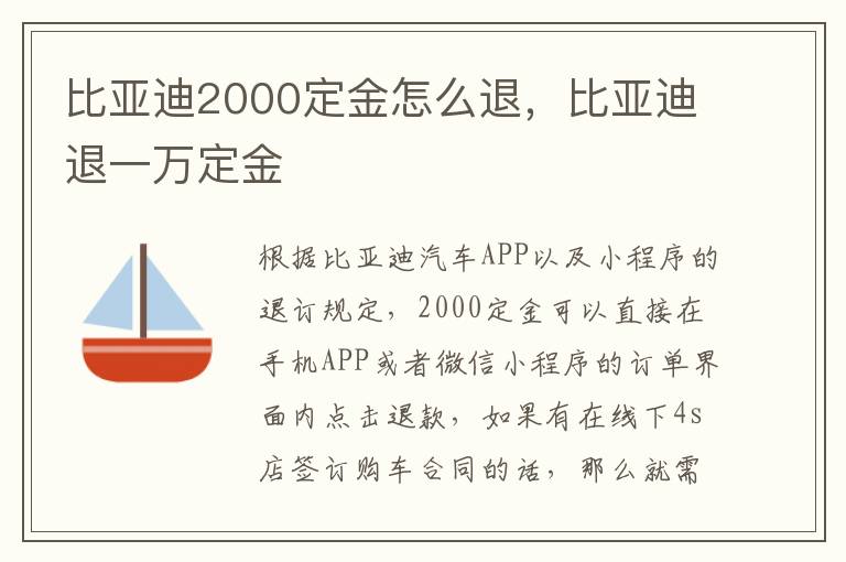 比亚迪退一万定金 比亚迪2000定金怎么退