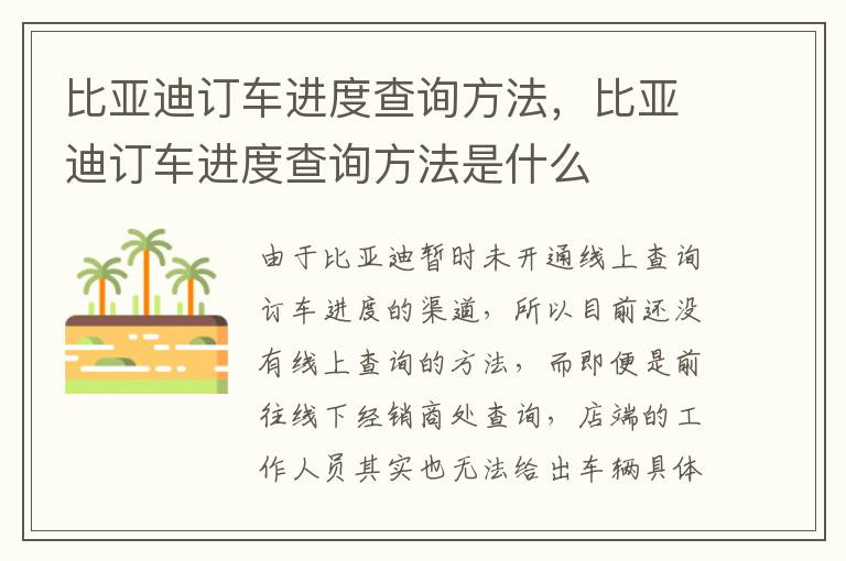 比亚迪订车进度查询方法是什么 比亚迪订车进度查询方法