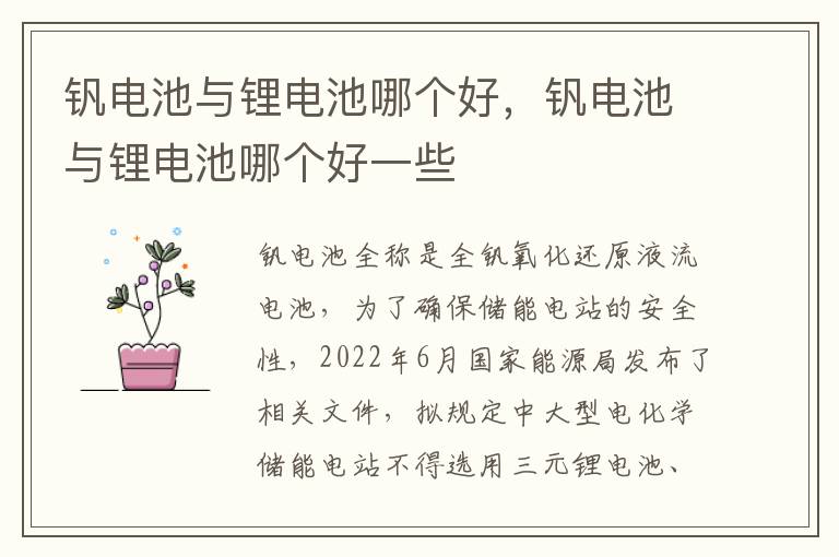 钒电池与锂电池哪个好一些 钒电池与锂电池哪个好