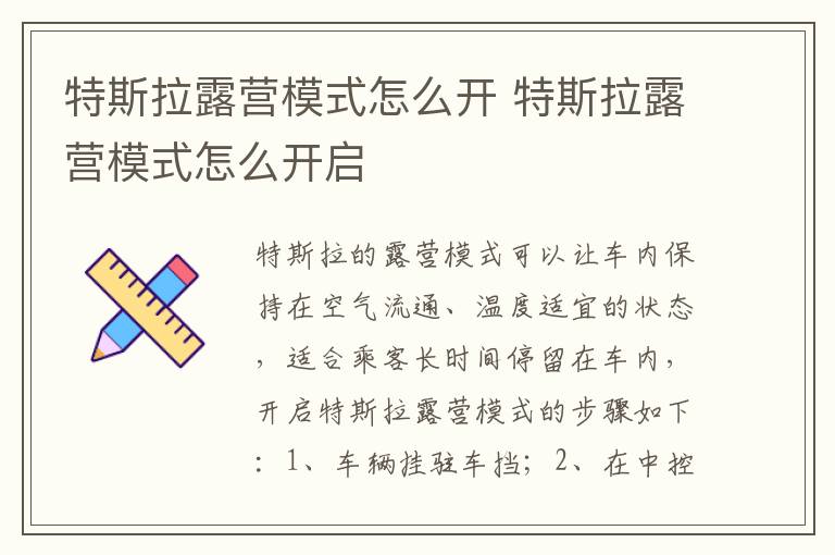 特斯拉露营模式怎么开启 特斯拉露营模式怎么开