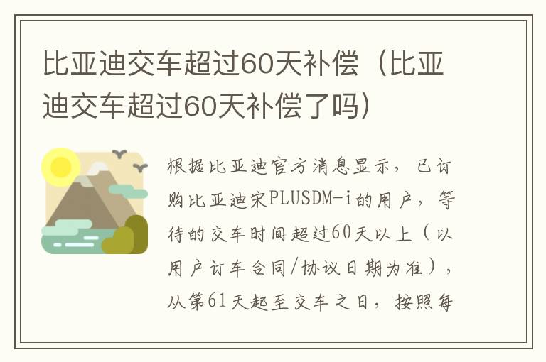 比亚迪交车超过60天补偿了吗 比亚迪交车超过60天补偿