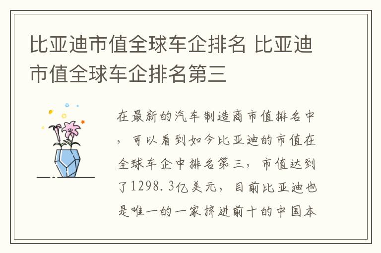 比亚迪市值全球车企排名第三 比亚迪市值全球车企排名