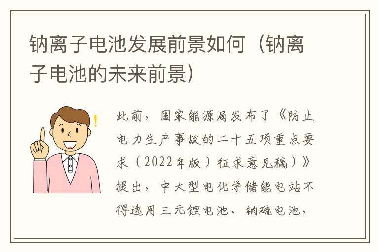 钠离子电池的未来前景 钠离子电池发展前景如何