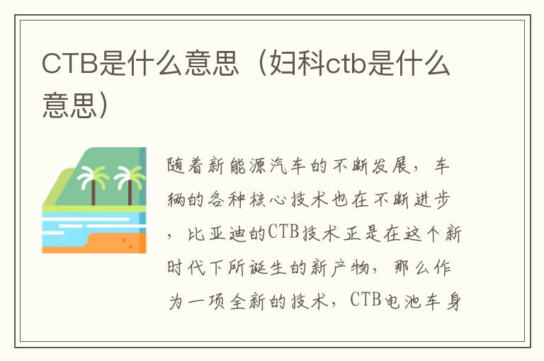 妇科ctb是什么意思 CTB是什么意思
