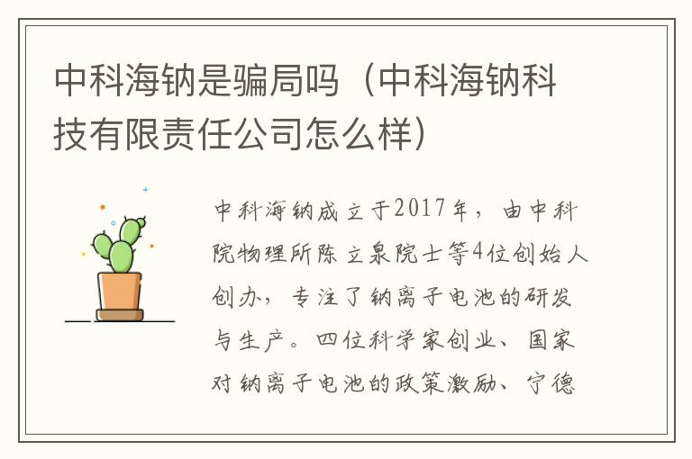 中科海钠科技有限责任公司怎么样 中科海钠是骗局吗
