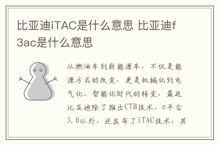 比亚迪f3ac是什么意思 比亚迪iTAC是什么意思