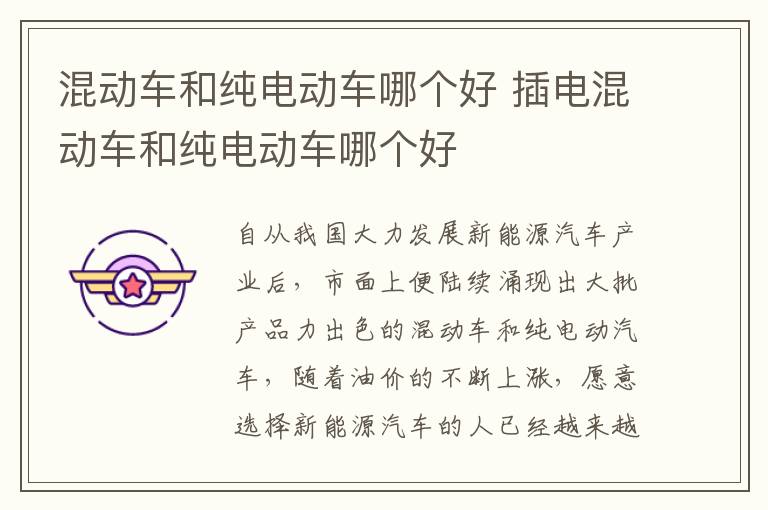 插电混动车和纯电动车哪个好 混动车和纯电动车哪个好