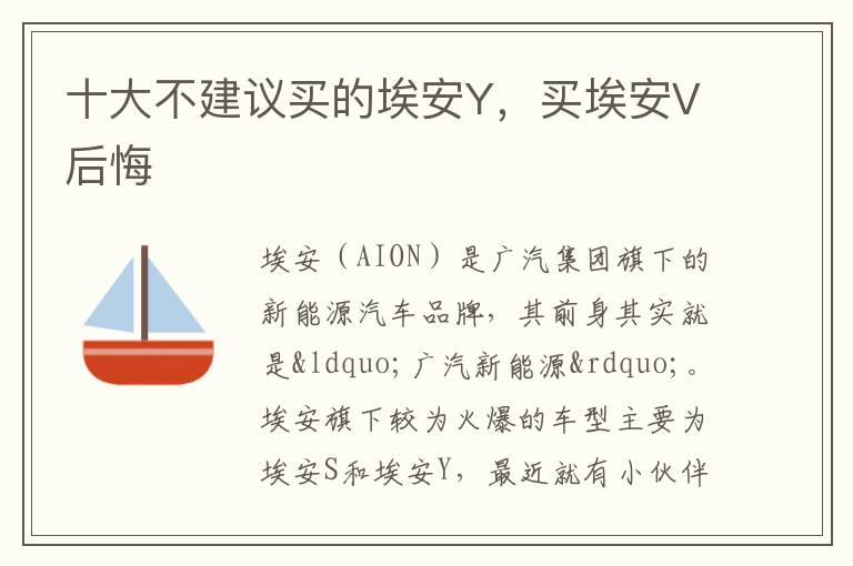 买埃安V后悔 十大不建议买的埃安Y