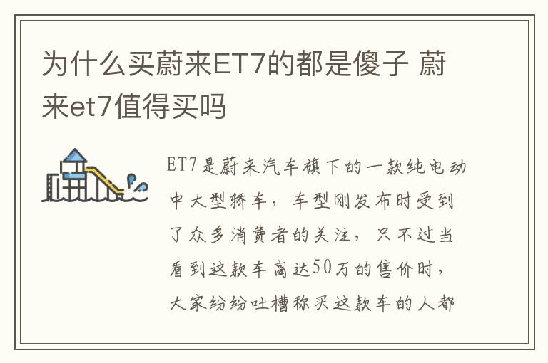 蔚来et7值得买吗 为什么买蔚来ET7的都是傻子