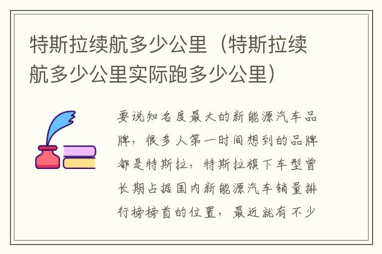 特斯拉续航多少公里实际跑多少公里 特斯拉续航多少公里