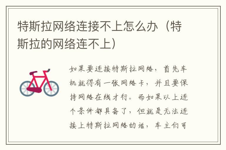 特斯拉的网络连不上 特斯拉网络连接不上怎么办