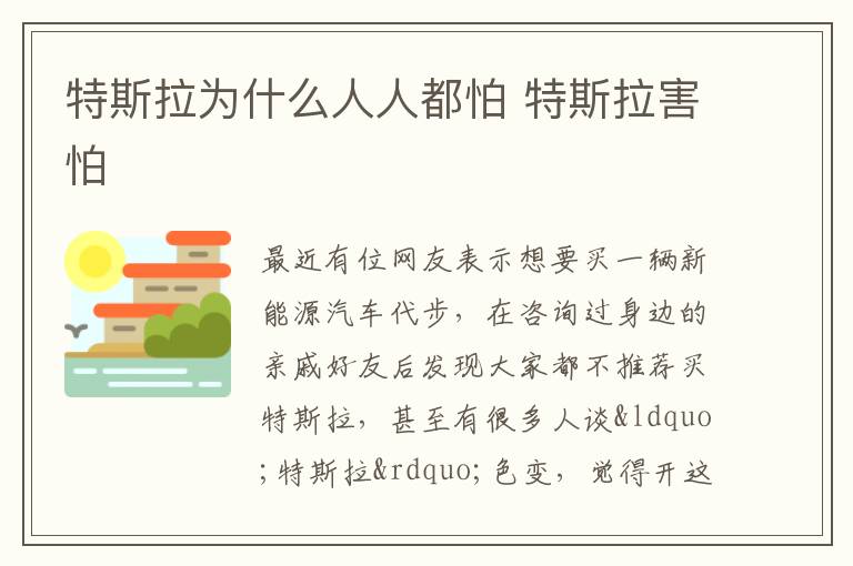 特斯拉害怕 特斯拉为什么人人都怕