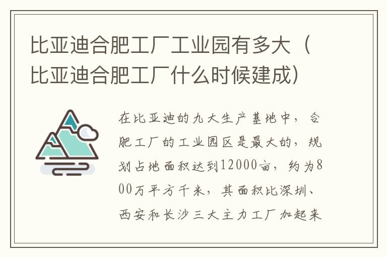 比亚迪合肥工厂什么时候建成 比亚迪合肥工厂工业园有多大
