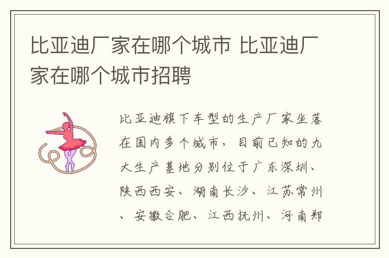 比亚迪厂家在哪个城市招聘 比亚迪厂家在哪个城市