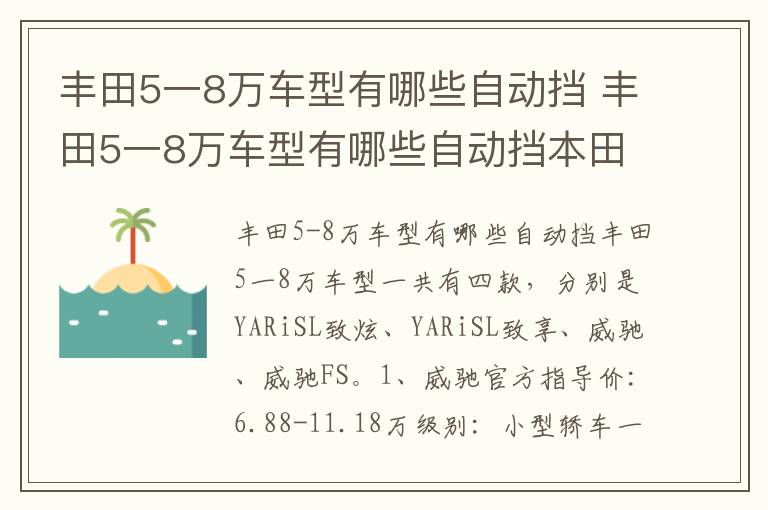 丰田5一8万车型有哪些自动挡本田凌派 丰田5一8万车型有哪些自动挡