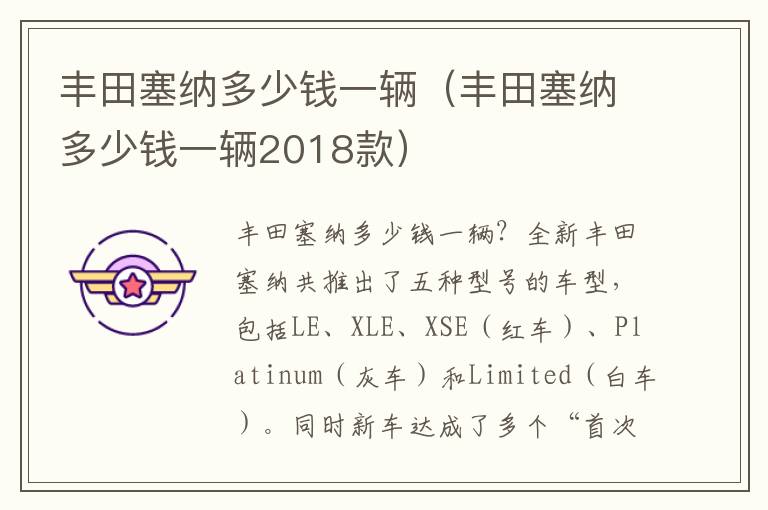 丰田塞纳多少钱一辆2018款 丰田塞纳多少钱一辆