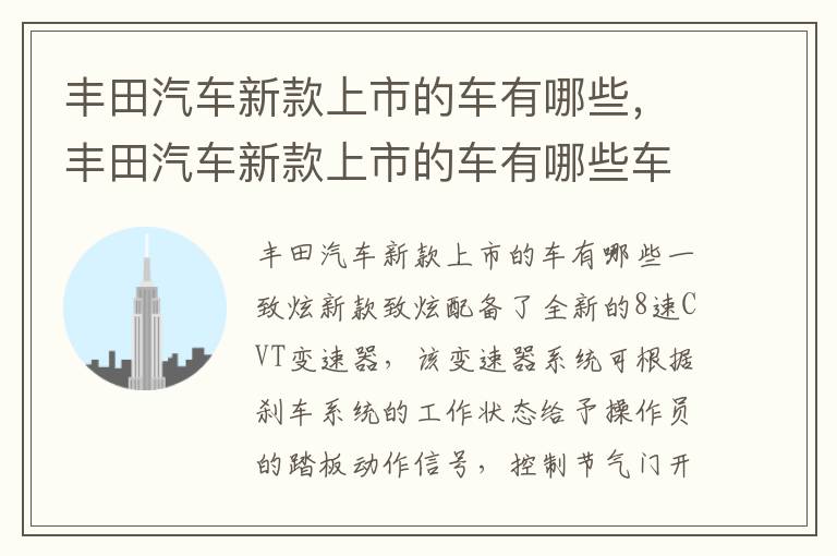 丰田汽车新款上市的车有哪些车 丰田汽车新款上市的车有哪些
