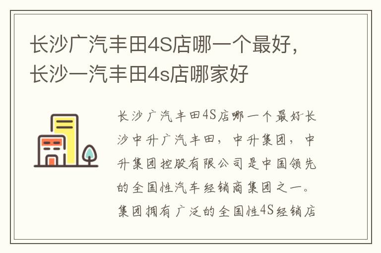 长沙一汽丰田4s店哪家好 长沙广汽丰田4S店哪一个最好