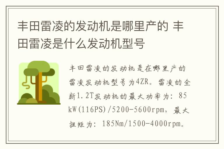 丰田雷凌是什么发动机型号 丰田雷凌的发动机是哪里产的