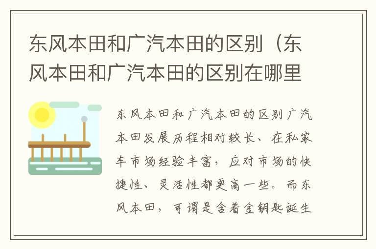 东风本田和广汽本田的区别在哪里 东风本田和广汽本田的区别