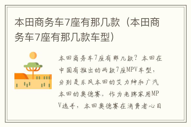 本田商务车7座有那几款车型 本田商务车7座有那几款