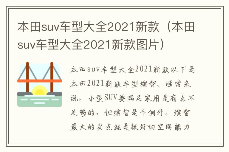 本田suv车型大全2021新款图片 本田suv车型大全2021新款
