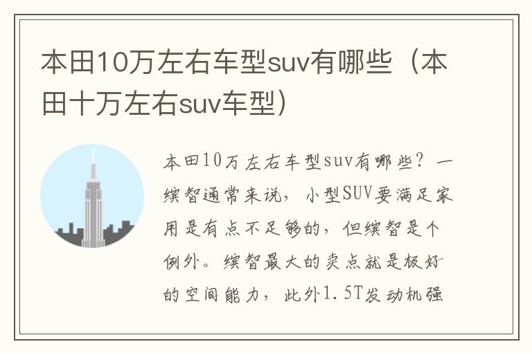 本田十万左右suv车型 本田10万左右车型suv有哪些