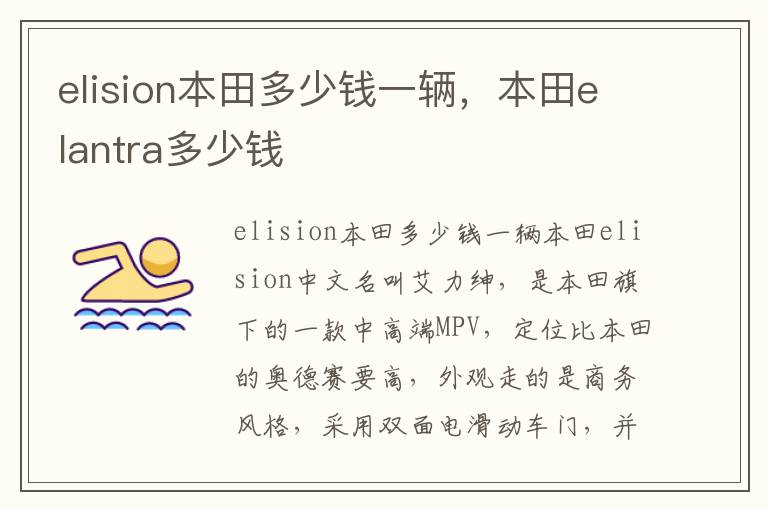 本田elantra多少钱 elision本田多少钱一辆