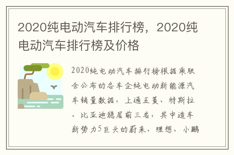 2020纯电动汽车排行榜及价格 2020纯电动汽车排行榜