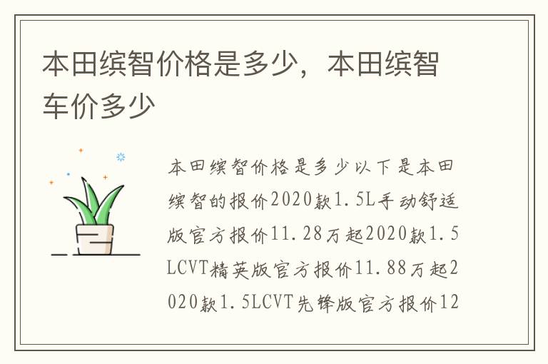 本田缤智车价多少 本田缤智价格是多少
