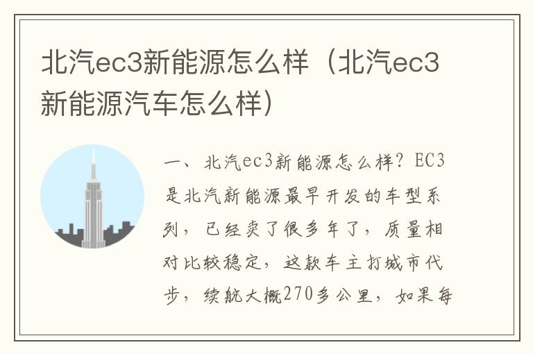 北汽ec3新能源汽车怎么样 北汽ec3新能源怎么样