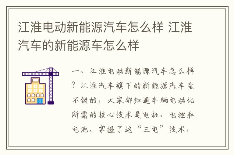 江淮汽车的新能源车怎么样 江淮电动新能源汽车怎么样