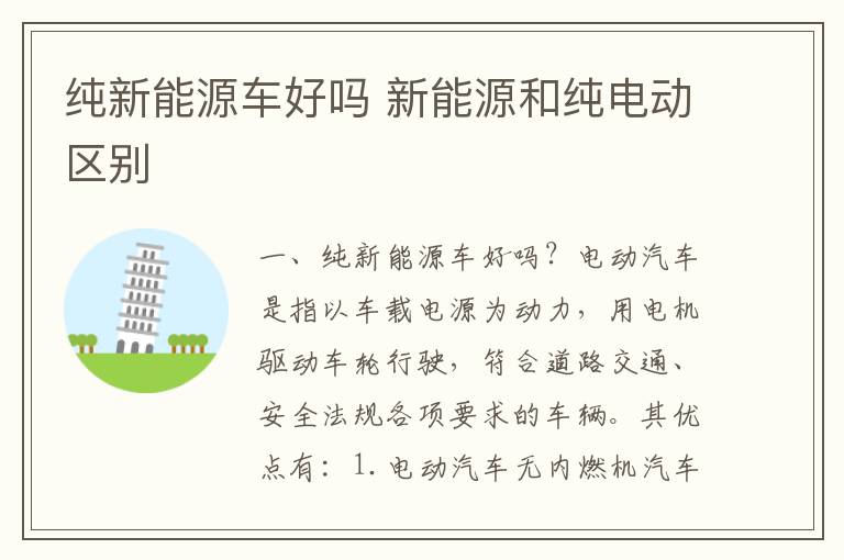 新能源和纯电动区别 纯新能源车好吗