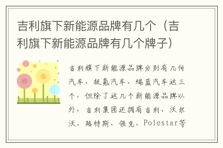 吉利旗下新能源品牌有几个牌子 吉利旗下新能源品牌有几个