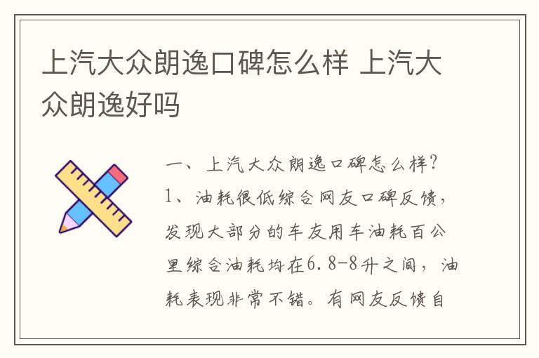 上汽大众朗逸好吗 上汽大众朗逸口碑怎么样