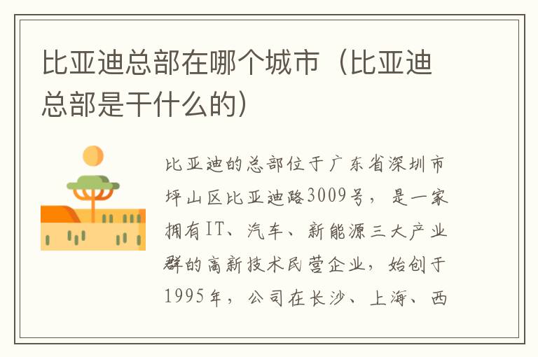 比亚迪总部是干什么的 比亚迪总部在哪个城市