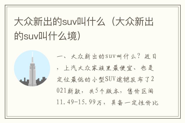 大众新出的suv叫什么境 大众新出的suv叫什么
