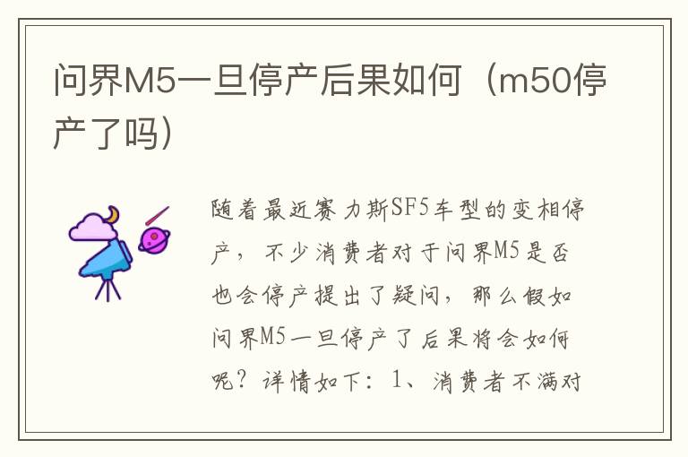m50停产了吗 问界M5一旦停产后果如何