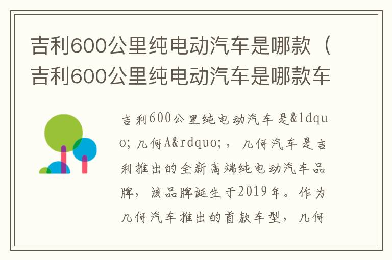 吉利600公里纯电动汽车是哪款车型 吉利600公里纯电动汽车是哪款