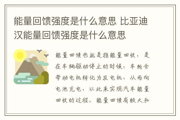 比亚迪汉能量回馈强度是什么意思 能量回馈强度是什么意思