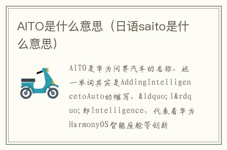 日语saito是什么意思 AITO是什么意思
